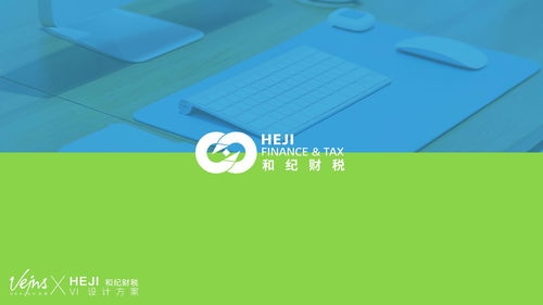 品牌形象塑造與財(cái)稅企業(yè)視覺識(shí)別設(shè)計(jì)